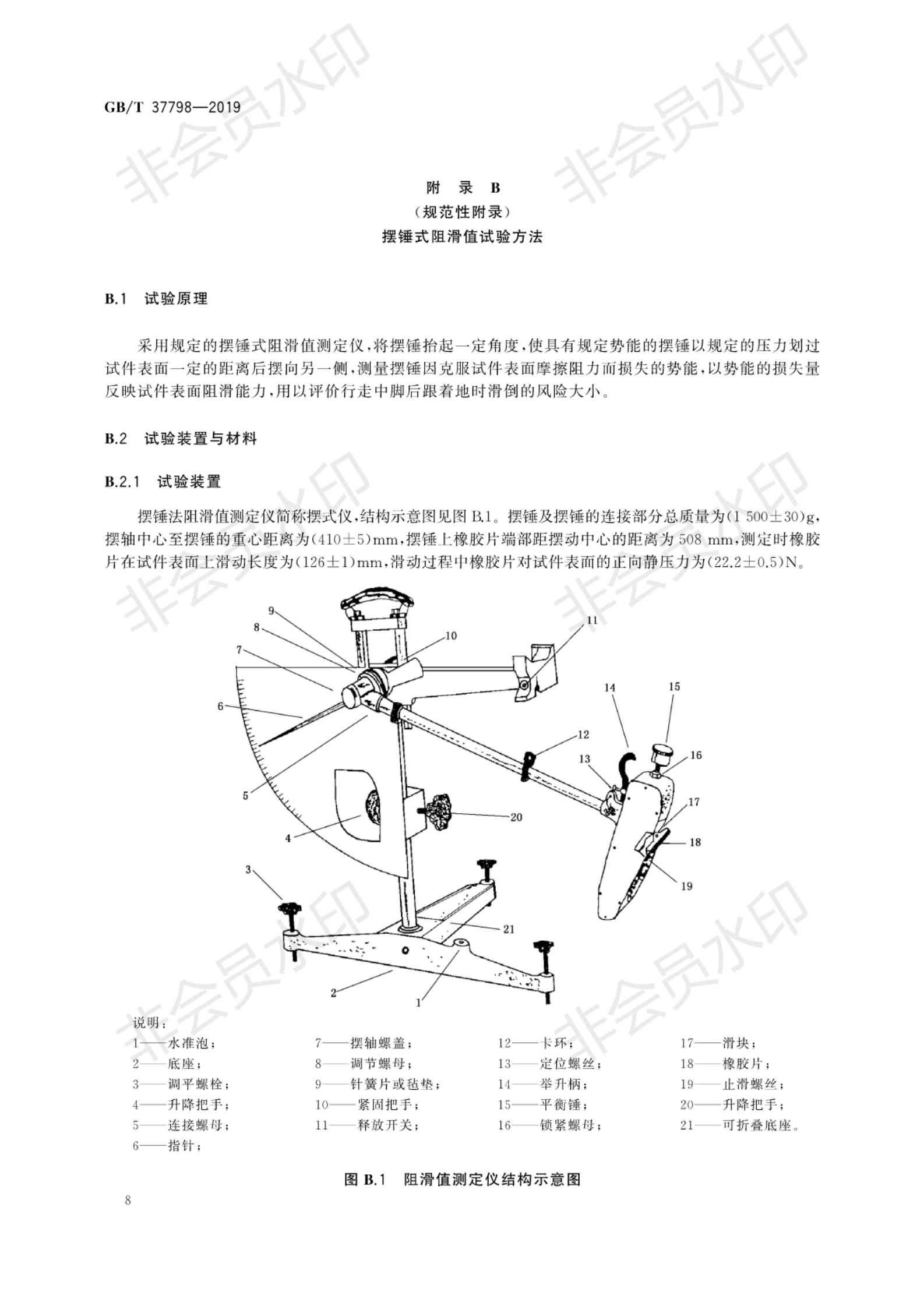 GB∕T 37798-2019 陶瓷磚防滑性等級評價_11