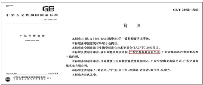 宏陶廣場磚標準制定企業(yè)資料