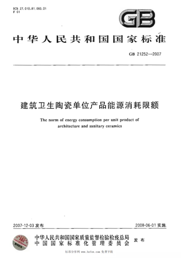 瓷磚地磚能耗消耗限額標(biāo)準(zhǔn)