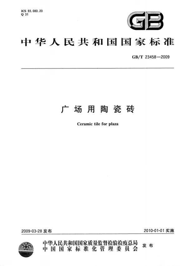 瓷磚地磚國(guó)家標(biāo)準(zhǔn)