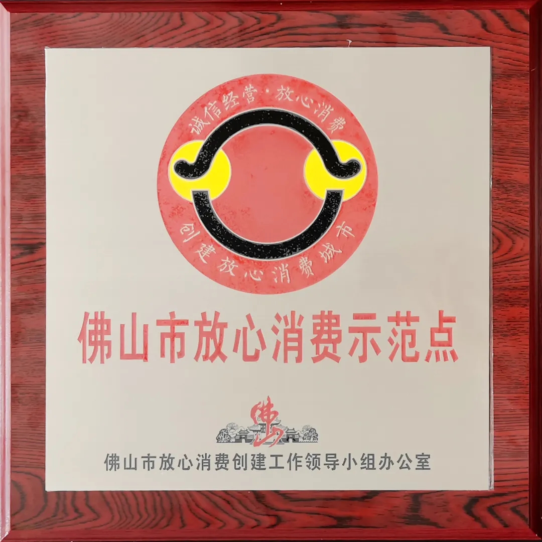 佛山放心消費(fèi)示范點(diǎn)圖